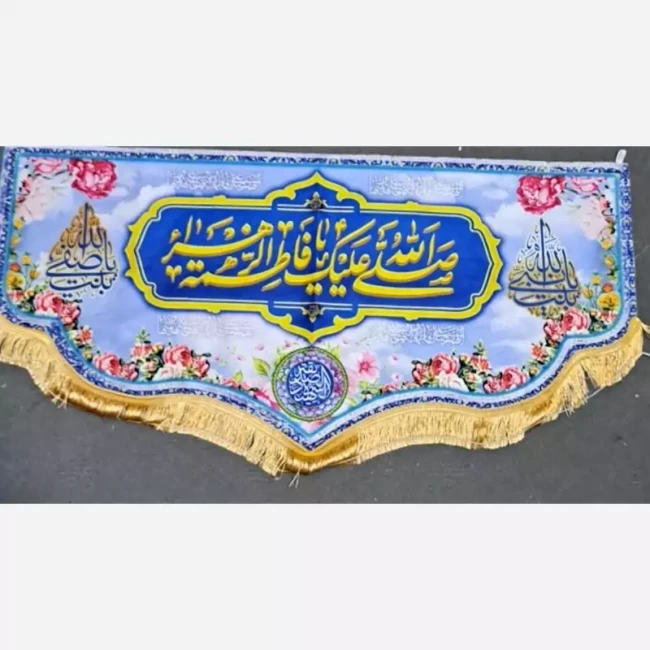 پرچم کتیبه طرح میلاد حضرت زهرا سلام الله علیها اندازه 100 در 50 مخمل قابل شستشو مشهور یک