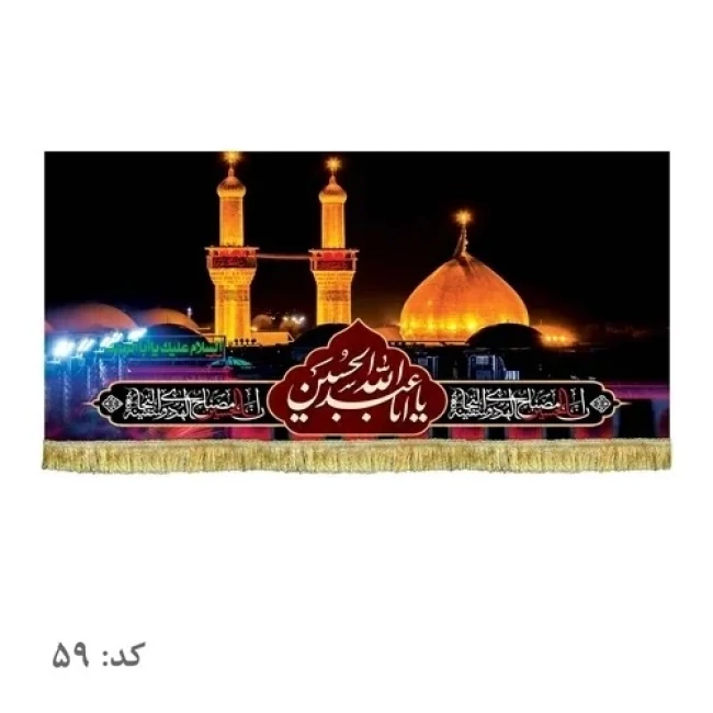 پرچم کتیبه طرح حرم امام حسین علیه السلام پشت منبری سفارش پرچم محرم