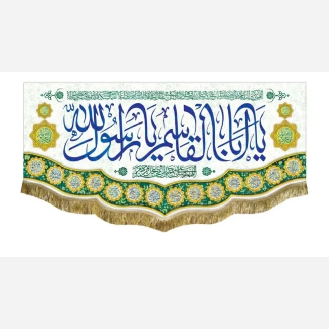 پرچم کتیبه طرح مبعث میلاد حضرت محمد صلی الله علیه و آله ربیع الاول سفارش پرچم یک