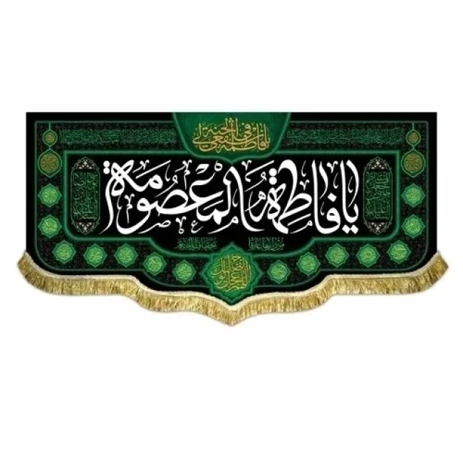 پرچم کتیبه طرح وفات حضرت معصومه سلام الله علیها ربیع الثانی مشهور چهار 