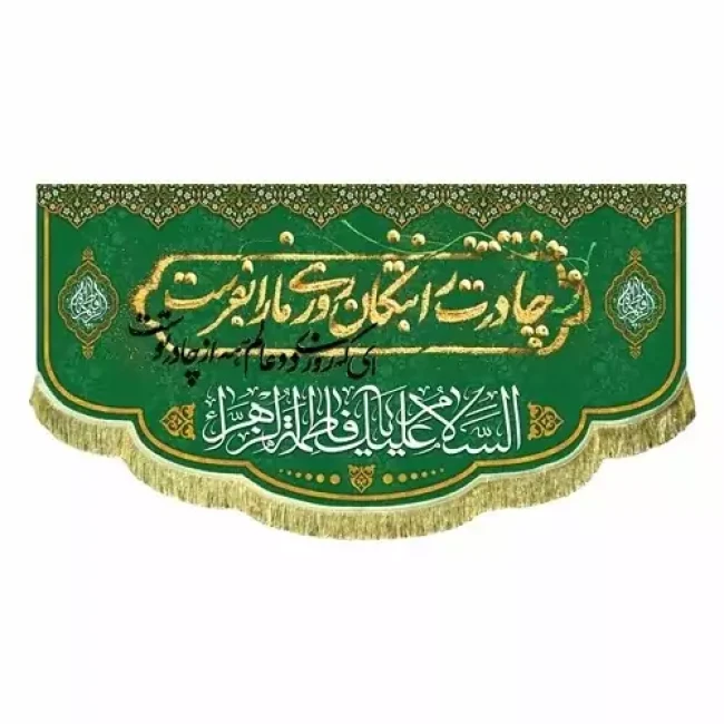 پرچم کتیبه طرح میلاد حضرت زهرا سلام الله علیها اندازه 100 در 50 مخمل قابل شستشو مشهور یک