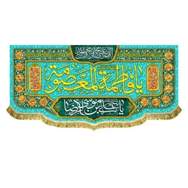 پرچم کتیبه طرح ولادت حضرت معصومه سلام الله علیها روز دختر سفارش پرچم یک 