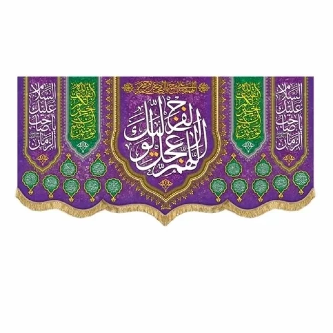 پرچم کتیبه طرح مهدوی اللهم عجل لولیک الفرج یا اباصالح المهدی نیمه شعبان میلاد امام زمان ع سفارش پرچم نیمه شعبان 