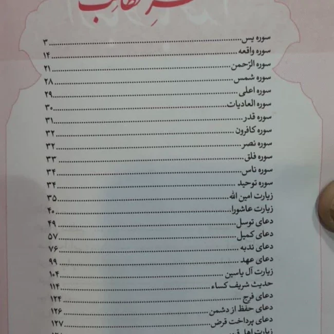 کتاب دعا جیبی 17 در 11 سانتی همراه سوره قرآن ارتباط باخدا 