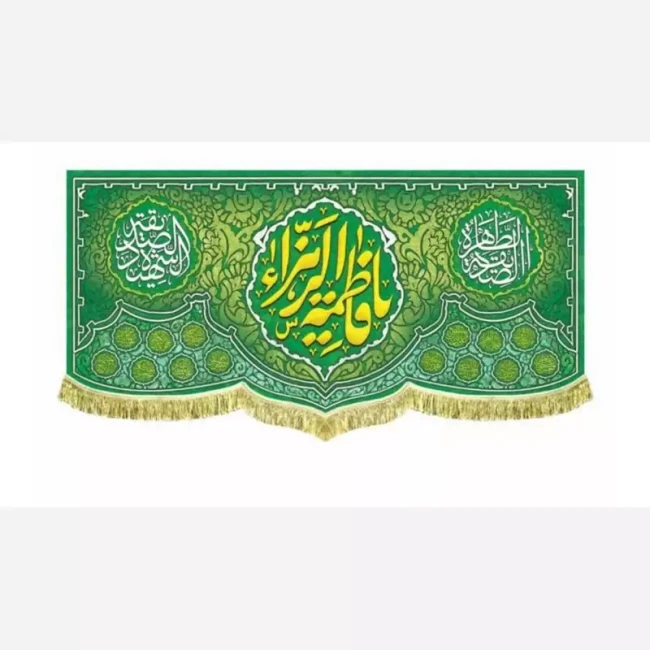 پرچم کتیبه طرح میلاد حضرت فاطمه سلام الله علیها مناسب ایام میلاد حضرت زهرا سلام الله علیها سفارش پرچم مناسبتی 