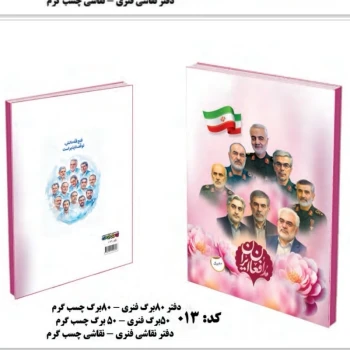 دفتر خط دار هشتاد برگ طرح شهدای اخیر طرح سردار سلیمانی دفتر مشق هشتاد برگ ته چسب