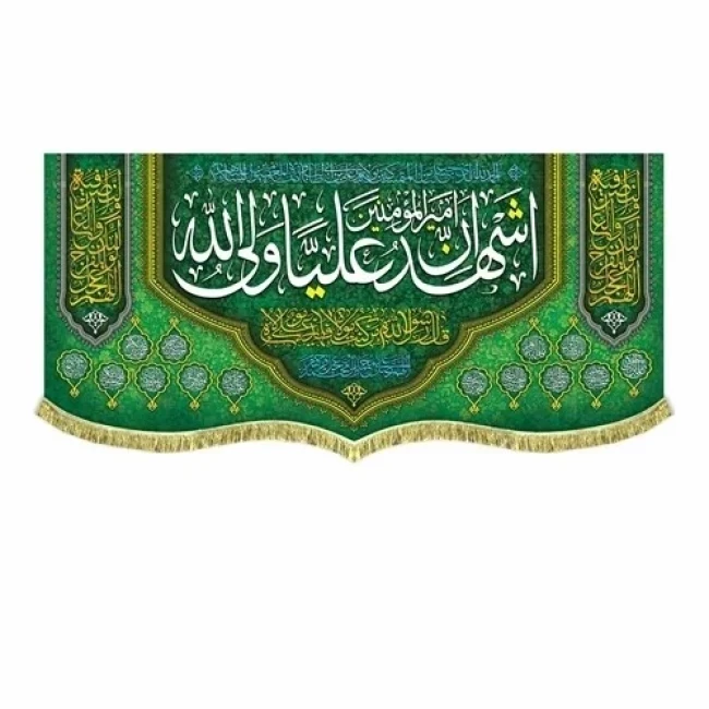 پرچم کتیبه طرح علوی اندازه مناسب میلاد امام علی ع و عید غدیر خم سفارش پرچم 