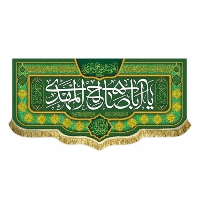 پرچم کتیبه طرح مهدوی اللهم عجل لولیک الفرج یا اباصالح المهدی نیمه شعبان میلاد امام زمان ع سفارش پرچم نیمه شعبان 