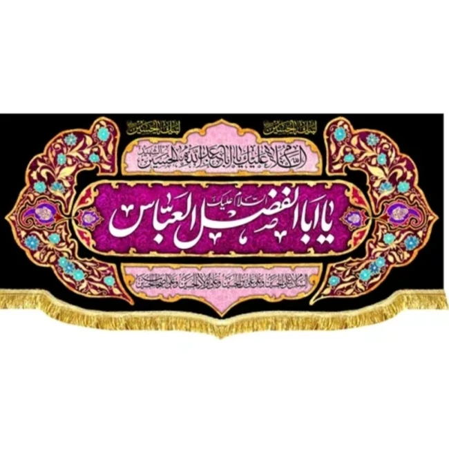 پرچم کتیبه طرح محرم متن یا ابالفضل العباس علیه السلام مناسب روضه خانگی تکایا صد و پنجاه سفارش پرچم محرم یک 