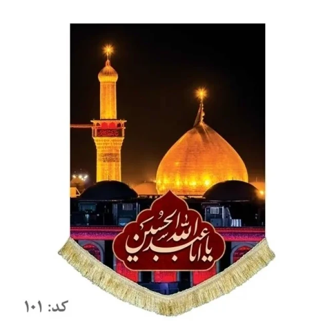 پرچم کتیبه طرح حرم امام حسین علیه السلام مناسب نصب در منازل تکایا حسینیه  محرم