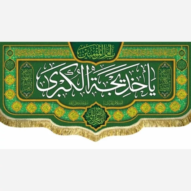 پرچم کتیبه طرح وفات حضرت خدیجه سلام الله علیها دهم رمضان سفارش پرچم یک 