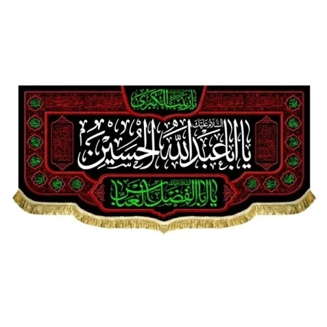 پرچم کتیبه طرح محرم متن یا اباعبدلله الحسین اندازه مناسب منازل و تکایا سفارش پرچم محرم