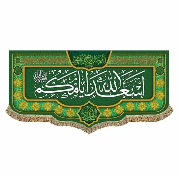 پرچم کتیبه طرح اسعدالله ایامکم مناسب اعیاد اهل بیت علیهم السلام اندازه 100 در 50 سانت مناسب منازل مشهور یک
