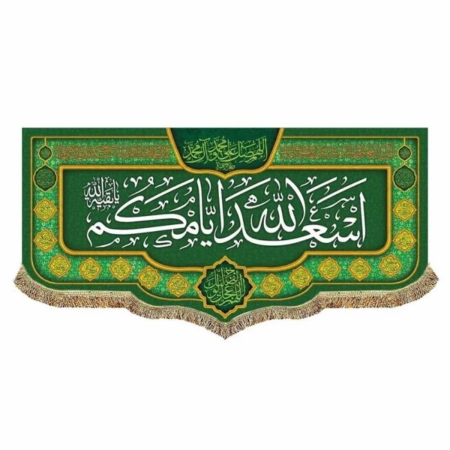 پرچم کتیبه طرح اسعدالله ایامکم مناسب اعیاد اهل بیت علیهم السلام اندازه 100 در 50 سانت مناسب منازل مشهور یک