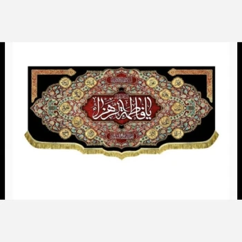 پرچم کتیبه طرح میلاد حضرت زهرا سلام الله علیها اندازه 200 در 90 سانت چاپ سابلیمیشن مناسب قابل شستشو سفارش پرچم 