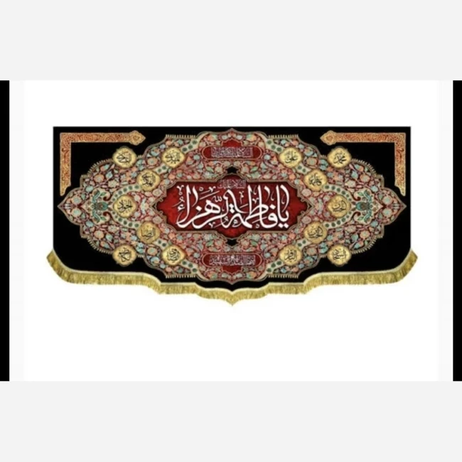 پرچم کتیبه طرح میلاد حضرت زهرا سلام الله علیها اندازه 200 در 90 سانت چاپ سابلیمیشن مناسب قابل شستشو سفارش پرچم 