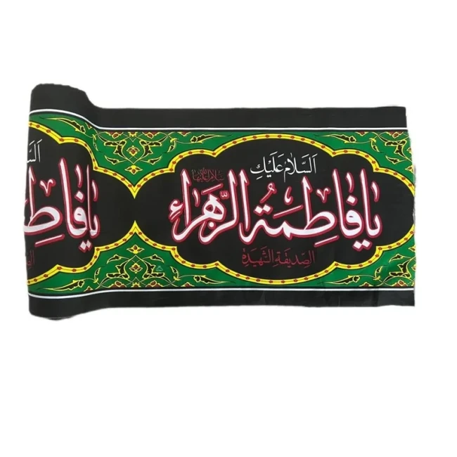 پرچم کتیبه طرح فاطمیه پارچه فلامنت مناسب آویز دورتادور مجلس به صورت متری عرض 45 سانت 