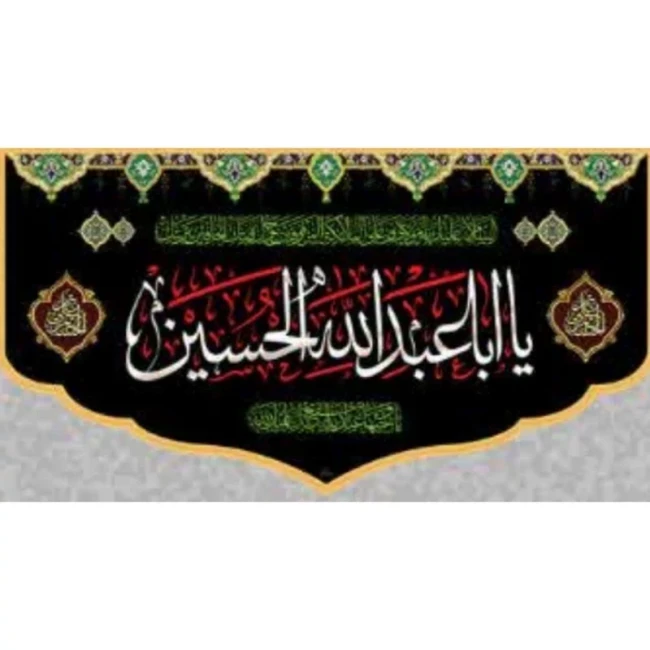 پرچم کتیبه طرح محرم یا اباعبدلله الحسین اندازه هفتاد در چهل مناسب نصب منازل روضه خانگی 