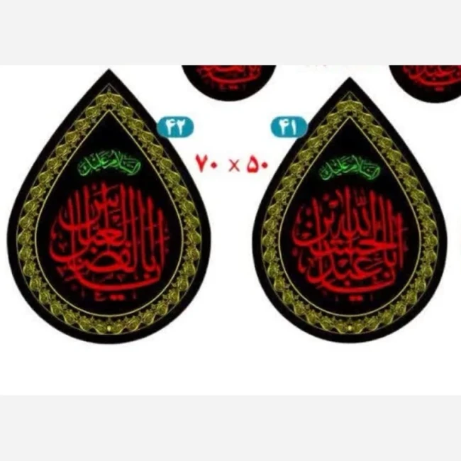 پرچم اشکی طرح محرم اندازه 50 در 35 سانت متن یا اباعبدلله الحسین یا ابالفضل العباس مناسب نصب در تکایا پشت شیشه مغازه 