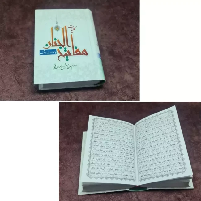 کلیات مفاتیح الحنان اندازه جیبی اندازه 18 در 13 سانت 