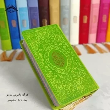 قرآن پالتویی رنگی اندازه 15 در 9 سانت هدیه معنوی جشن تکلیف 
