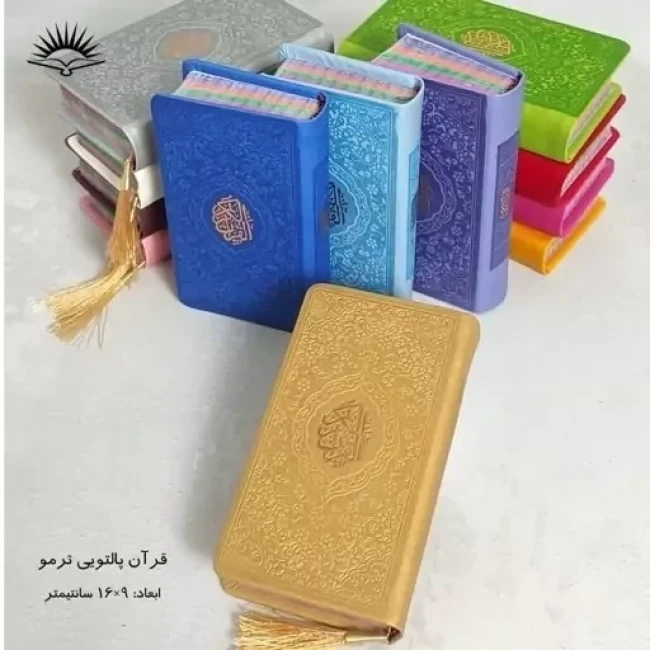 قرآن پالتویی رنگی اندازه 15 در 9 سانت هدیه معنوی جشن تکلیف 