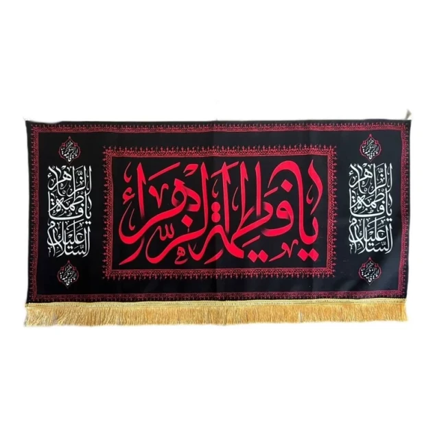 پرچم کتیبه طرح فاطمیه اندازه 100 در 50 سانت جنس مخمل مناسب مراسمات فاطمیه تکایا و حسینه ها معمولی یک