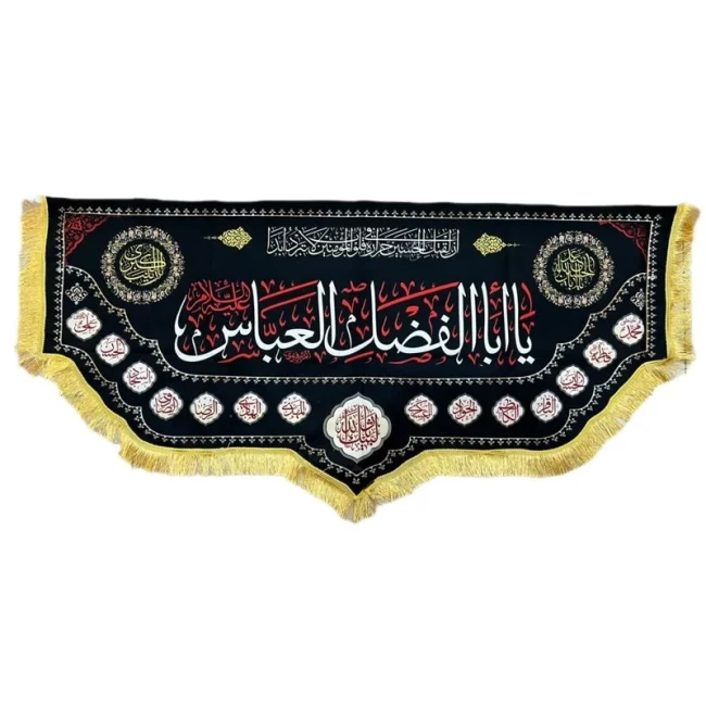 پرچم کتیبه طرح محرم یا ابالفضل العباس اندازه صد در پنجاه مناسب نصب در تکایا و حسینه ها منازل معمولی یک 