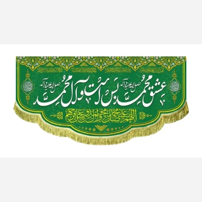 پرچم کتیبه طرح مبعث میلاد حضرت محمد صلی الله علیه و آله ربیع الاول سفارش پرچم یک