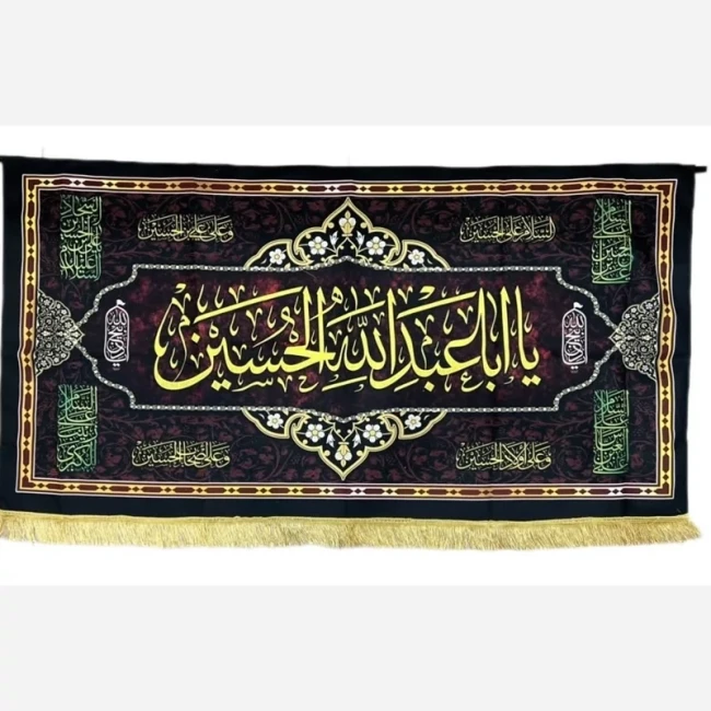 پرچم کتیبه طرح محرم پشت منبری جنس مخمل اندازه 300 در 150  السلام علیک یا اباعبدلله اللهم عجل لولیک الفرج چهار سه متری 