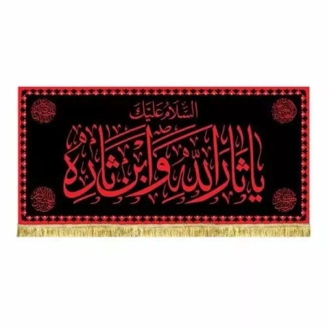 پرچم کتیبه طرح محرم طرح عتبه امام حسین ع مناسب تکایا حسینه ها مساجد سفارش پرچم محرم 