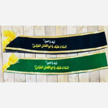 حمایل نشان گلدوزی شده دردورنگ مشکی وسبز فیروزه ای دردواسم یاحسین(ع)ویا ابالفضل(ع) مراسمات عزاداری و شادی 