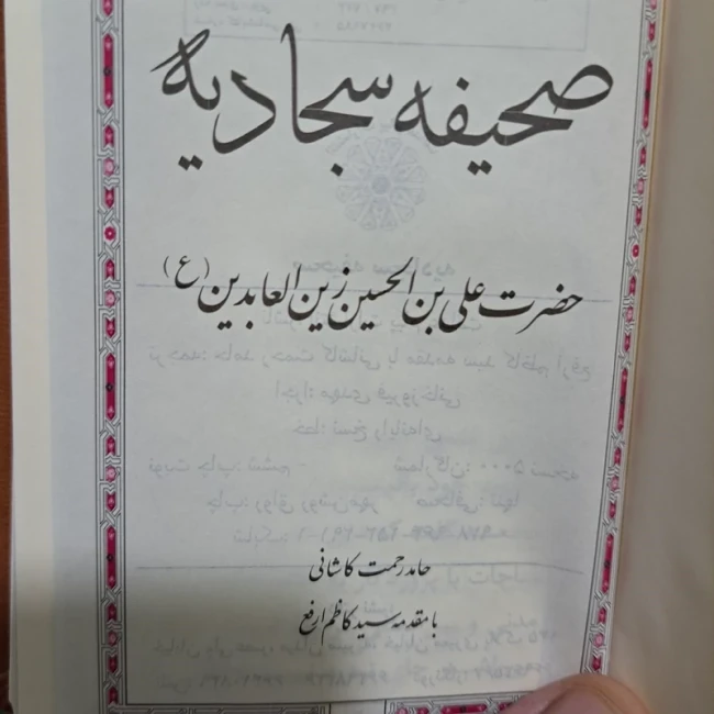 صحیفه سجادیه پالتویی 