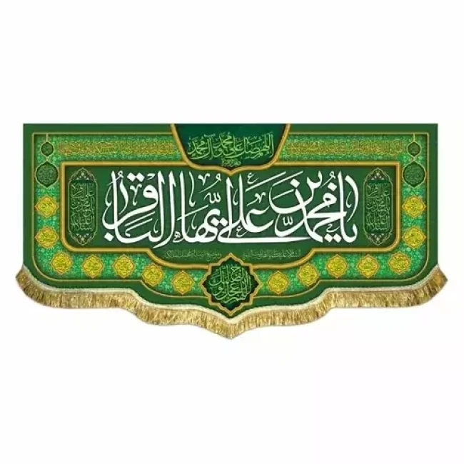 پرچم کتیبه طرح میلاد امام محمد باقر علیه السلام برای سفارش گفتگو بفرمایید یکم رجب 