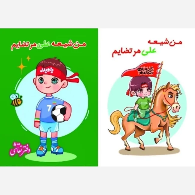دفتر نقاشی طرح علوی مناسب هدیه جشن غدیر شانزده برگ دخترانه و پسرانه میلاد حضرت علی ع روز دانش 