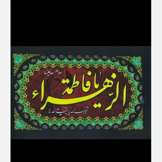 پرچم سردری طرح فاطمیه یا فاطمه الزهرا 45 در 60 مناسب نصب بر روی درب 