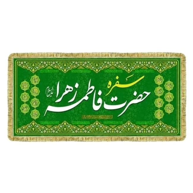 پرچم سفره حضرت زهرا س سفره جوادالائمه ع حضرت ابوالفضل العباس علیه السلام سفره صلوات روضه خانگی سفارش سفره 