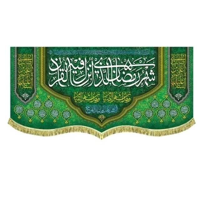 پرچم کتیبه طرح ماه مبارک رمضان اندازه قابل سفارش طرح شهر الرمضان مناسب مساجد و امامزاده ها سفارش پرچم میلاد