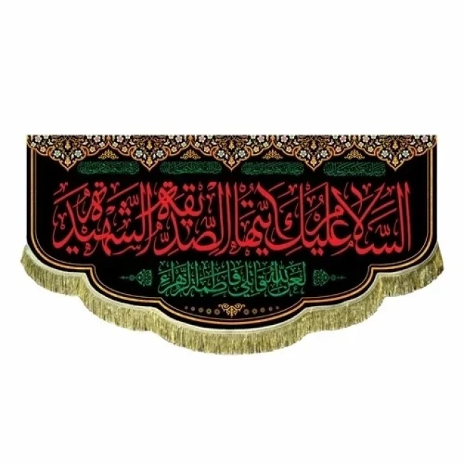 پرچم کتیبه طرح فاطمی لطفا طرح را در گفتگو بفرستید مناسب تکایا و حسینه ها روضه خانگی سفارش پرچم فاطمیه
