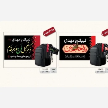 پرچم کوله پشتی پارچه ای اربعین لبیک یا مهدی پرچم دستی طرح محرم    
