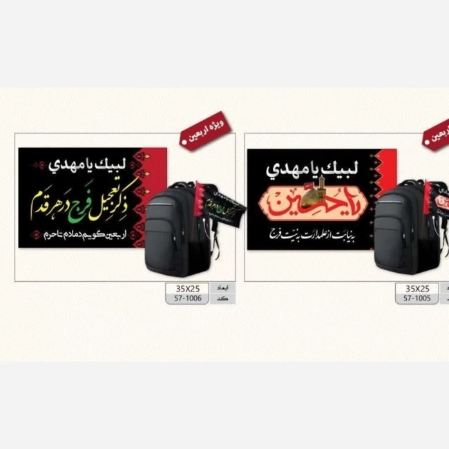 پرچم کوله پشتی پارچه ای اربعین لبیک یا مهدی پرچم دستی طرح محرم    