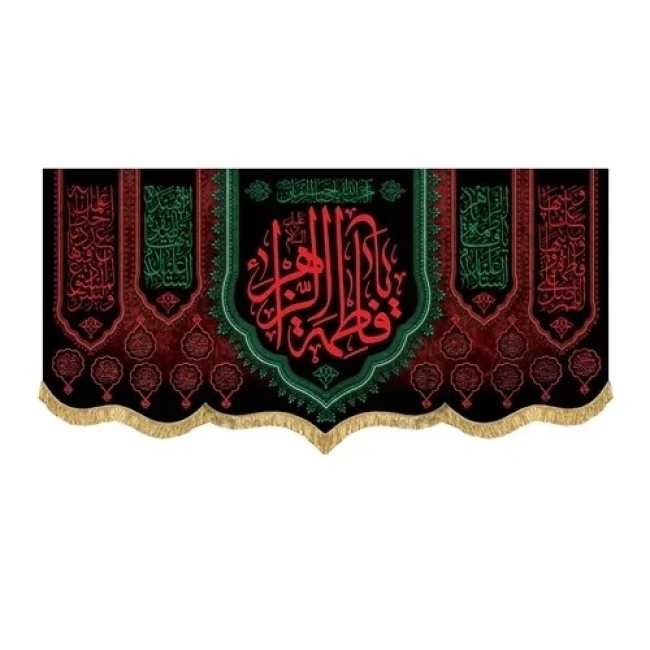 پرچم کتیبه طرح فاطمی لطفا طرح را در گفتگو بفرستید مناسب تکایا و حسینه ها روضه خانگی سفارش پرچم فاطمیه