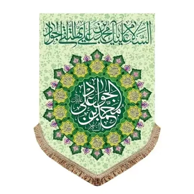 پرچم کتیبه طرح میلاد امام جواد علیه السلام برای سفارش گفتگو بفرمایید دهم رجب 