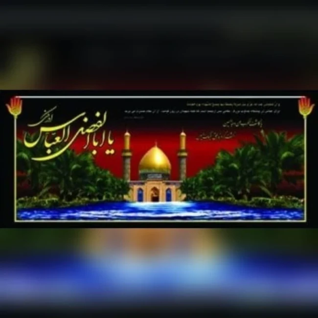 پرچم پلاکارد طرح محرم اندازه 200 در 90  متن یا ابالفضل عباس ادرکنی اربعین مناسب تکایا و مساجد حسینه ها  