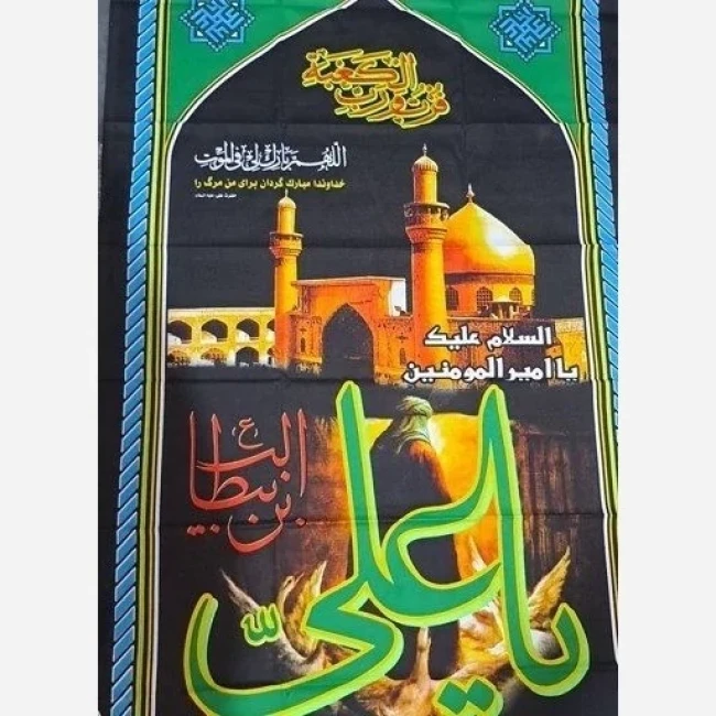 پرچم شهادت امام علی علیه السلام اندازه 160 در 90 جنس فلامنت مناسب شب های قدر در مساجد و تکایا پرچم آویز فلامنت 