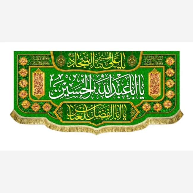 پرچم کتیبه طرح اعیاد شعبانیه مناسب ایام میلاد امام حسین ع حضرت ابالفضل العباس امام سجاد سفارش پرچم 