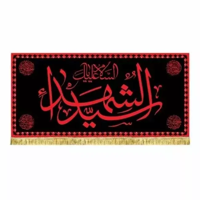پرچم کتیبه طرح محرم طرح عتبه امام حسین ع مناسب تکایا حسینه ها مساجد سفارش پرچم محرم 