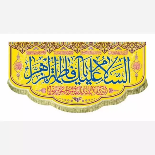 پرچم کتیبه طرح میلاد حضرت فاطمه سلام الله علیها مناسب ایام میلاد حضرت زهرا سلام الله علیها سفارش پرچم مناسبتی 