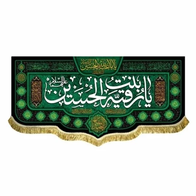 پرچم کتیبه طرح شهادت حضرت رقیه س اندازه 100 در 45 متن یا رقیه بنت الحسین مناسب پنجم صفر تکایا مشهور چهار صد در پنجاه 