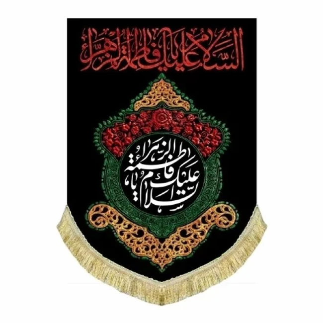پرچم کتیبه طرح فاطمی مناسب نصب در هیئات و تکایا مغازه منازل روضه خانگی سفارش پرچم فاطمی یک 